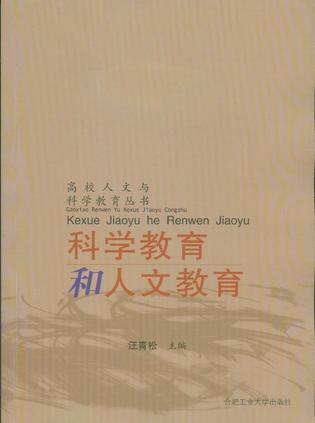 科学教育和人文教育 科学教育和人文教育