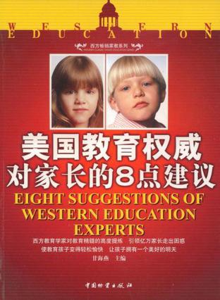 美国教育权威对家长的8点建议