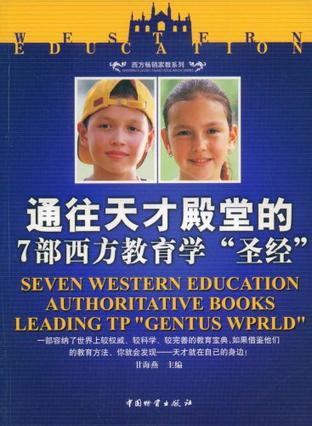 通往天才殿堂的7部西方教育学圣经