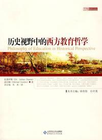 历史视野中的西方教育哲学