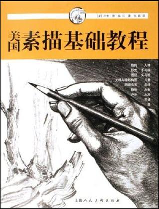美国素描基础教程