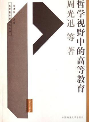 哲学视野中的高等教育