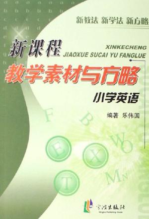 小学英语-新课程教学素材与方略