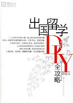 出国留学DIY全攻略