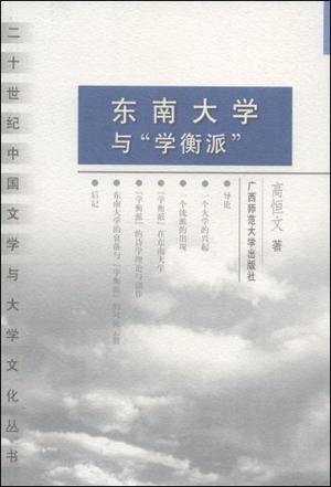 东南大学与“学衡派”