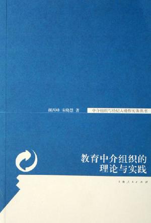 教育中介组织的理论与实践