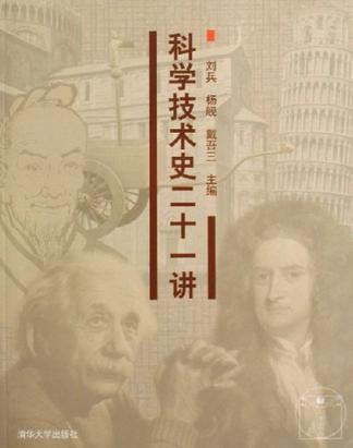 科学技术史二十一讲