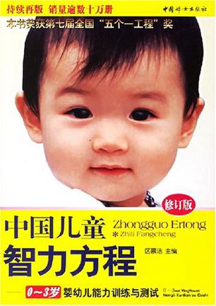 中国儿童智力方程
