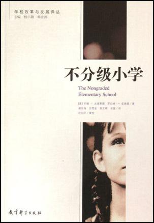 不分级小学