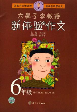 6年级-大鼻子李教授新体验作文