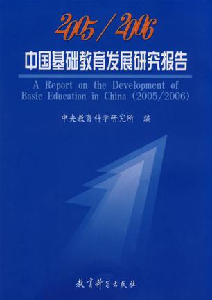 2005/2006中国基础教育发展研究报告