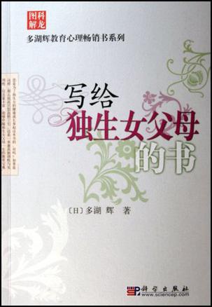 写给独生女父母的书