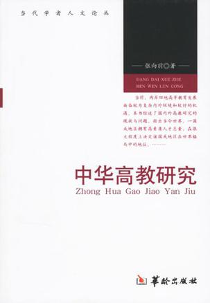 当代学者人文论丛