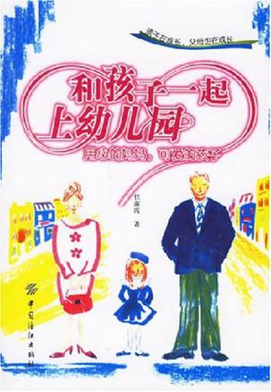 和孩子一起上幼儿园