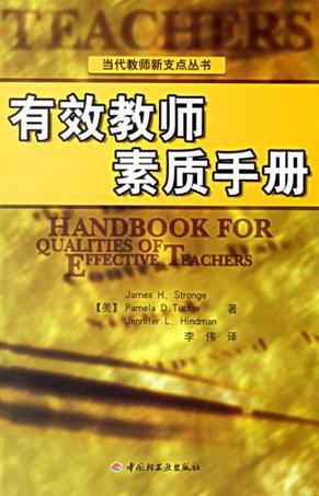 有效教师素质手册
