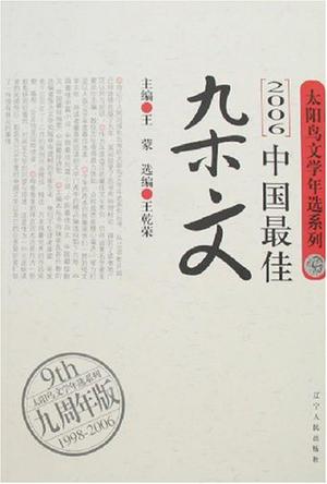 2006中国最佳杂文