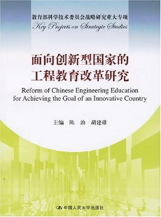 面向创新型国家的工程教育改革研究