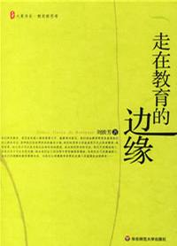 走在教育的边缘