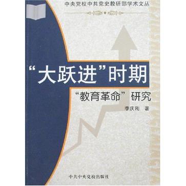 大跃进时期教育革命研究