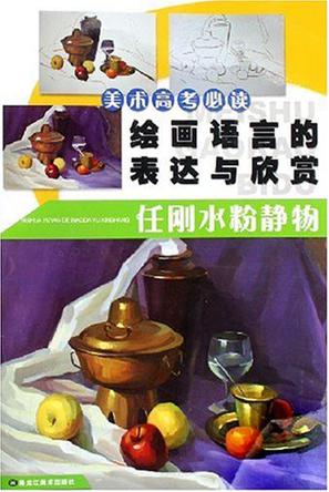 绘画语言的表达与欣赏