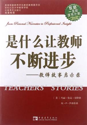 是什么让教师不断进步-教师故事启示录