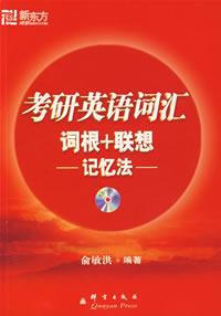 考研英语词汇词根+联想记忆法
