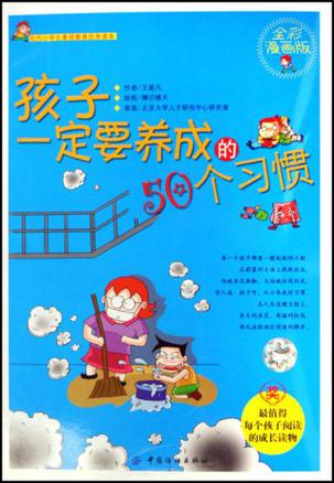 孩子一定要养成的50个习惯