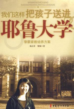 我们这样把孩子送进耶鲁大学