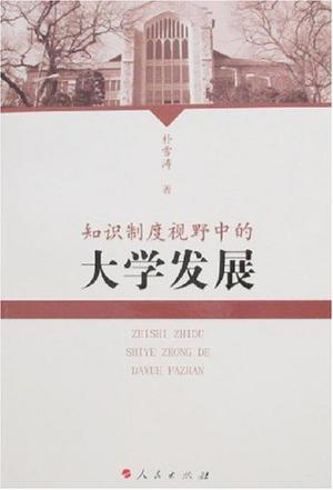 知识制度视野中的大学发展