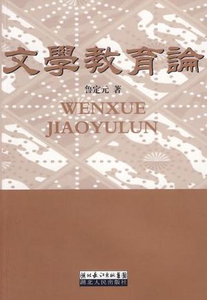 文学教育论