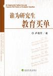 谁为研究生教育买单