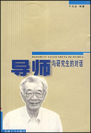 导师与研究生的对话