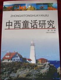 中西童话研究