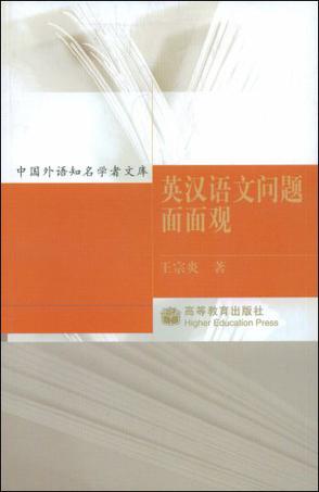 英汉语文问题面面观