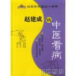 赵建成谈中医看病
