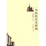 外国教育史新编