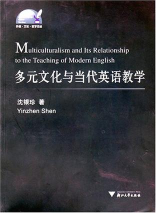 多元文化与当代英语教学