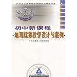 初中新课程地理优秀教学设计与案例