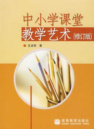 中小学课堂教学艺术