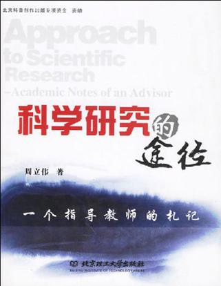 科学研究的途径