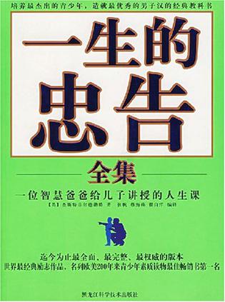 一生的忠告全集