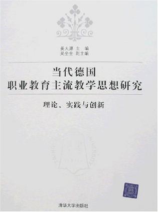 当代德国职业教育主流教学思想研究