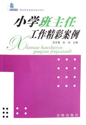 小学班主任工作精彩案例