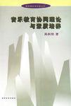 音乐教育协同理论与素质培养/教育理论与实践丛书