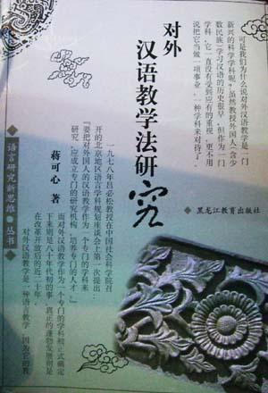 对外汉语教学法研究