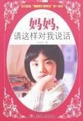 妈妈.请这样对我说话