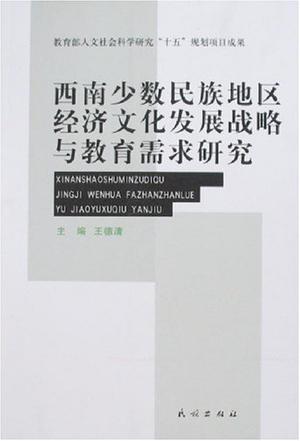 西南少数民族地区经济文化发展战略与教育需求研究