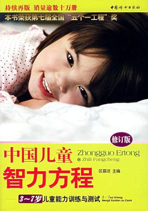 中国儿童智力方程