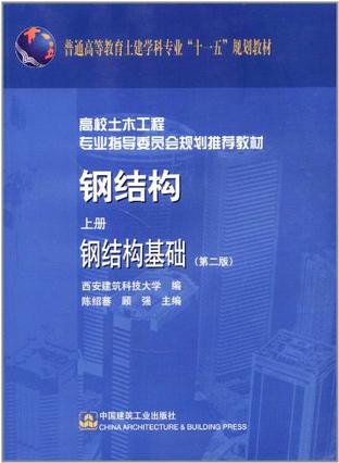 钢结构（上册）