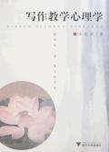 写作教学心理学